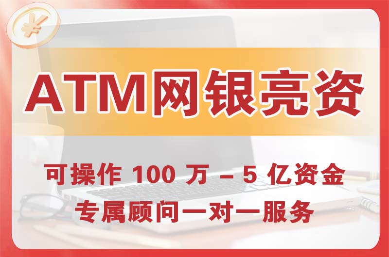 高平ATM机、网银亮资显账