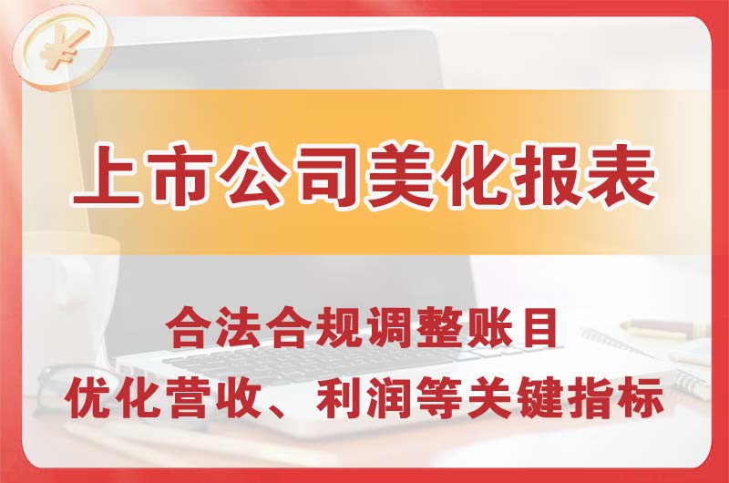 高平上市公司美化报表
