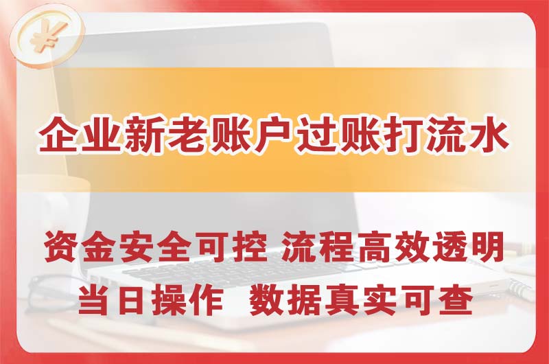 高平企业新老账户过账打流水